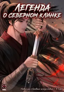 Легенда о северном клинке